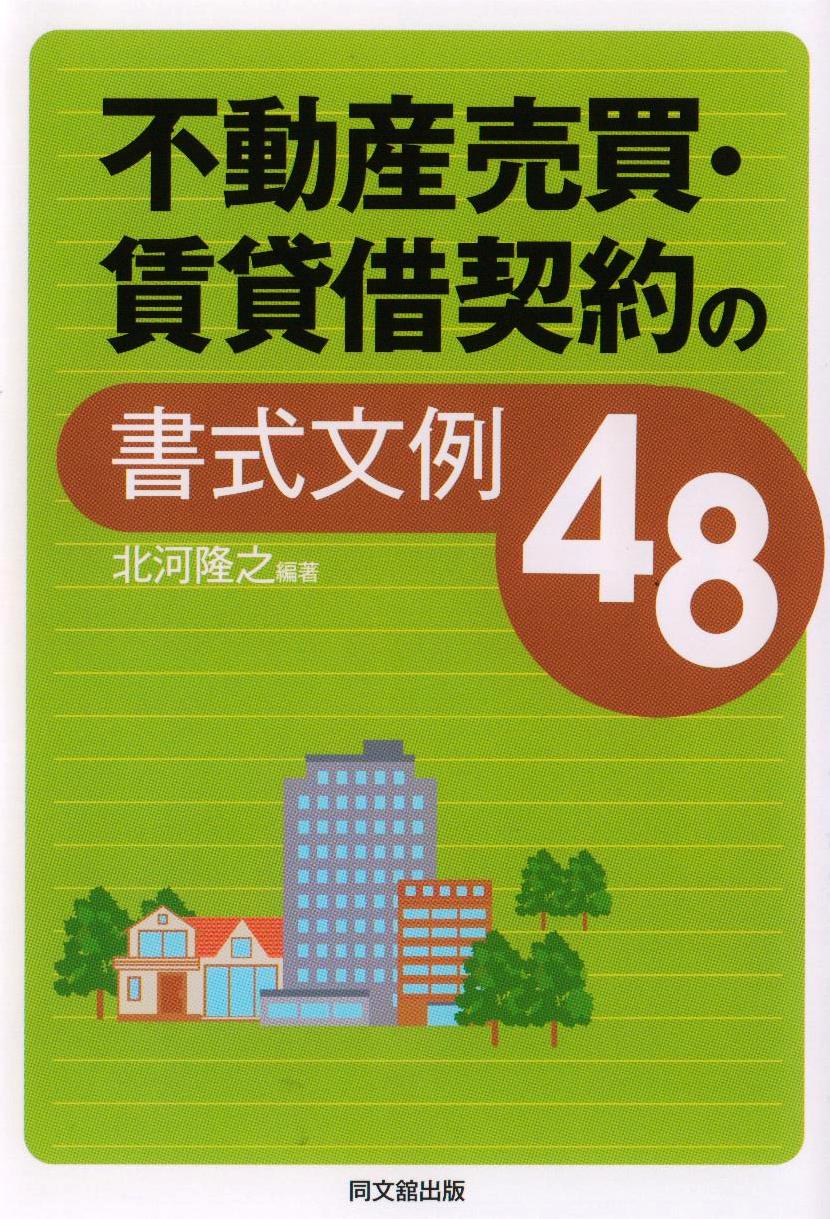 「不動産売買・賃貸借契約の書式文例48」