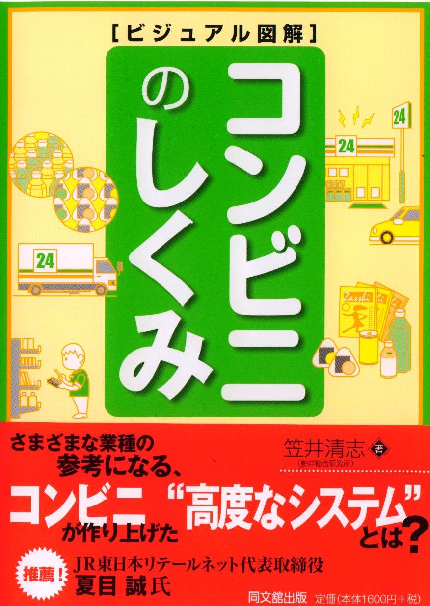 「ビジュアル図解 コンビニのしくみ」