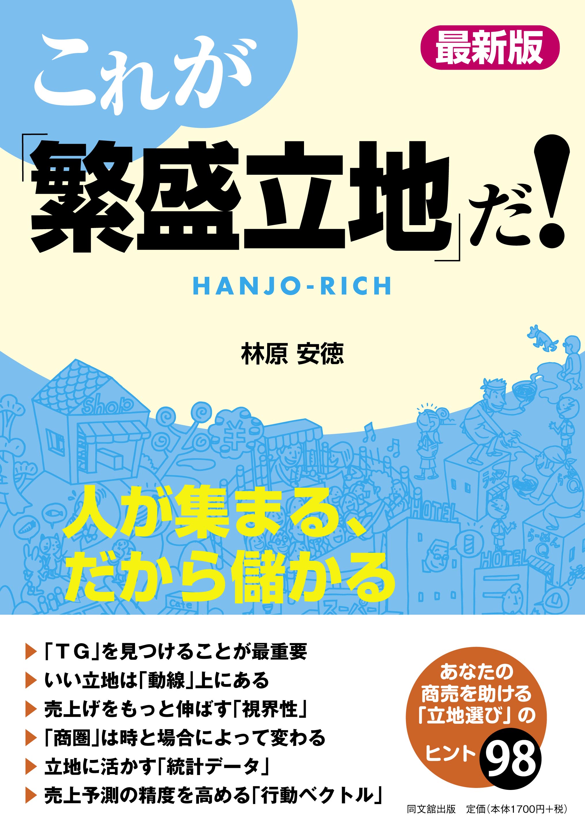 「最新版 これが『繁盛立地』だ!」