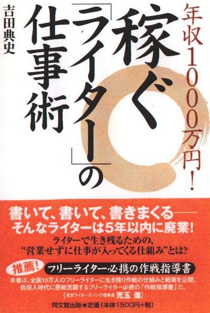 「年収1000万円! 稼ぐ「ライター」の仕事術」