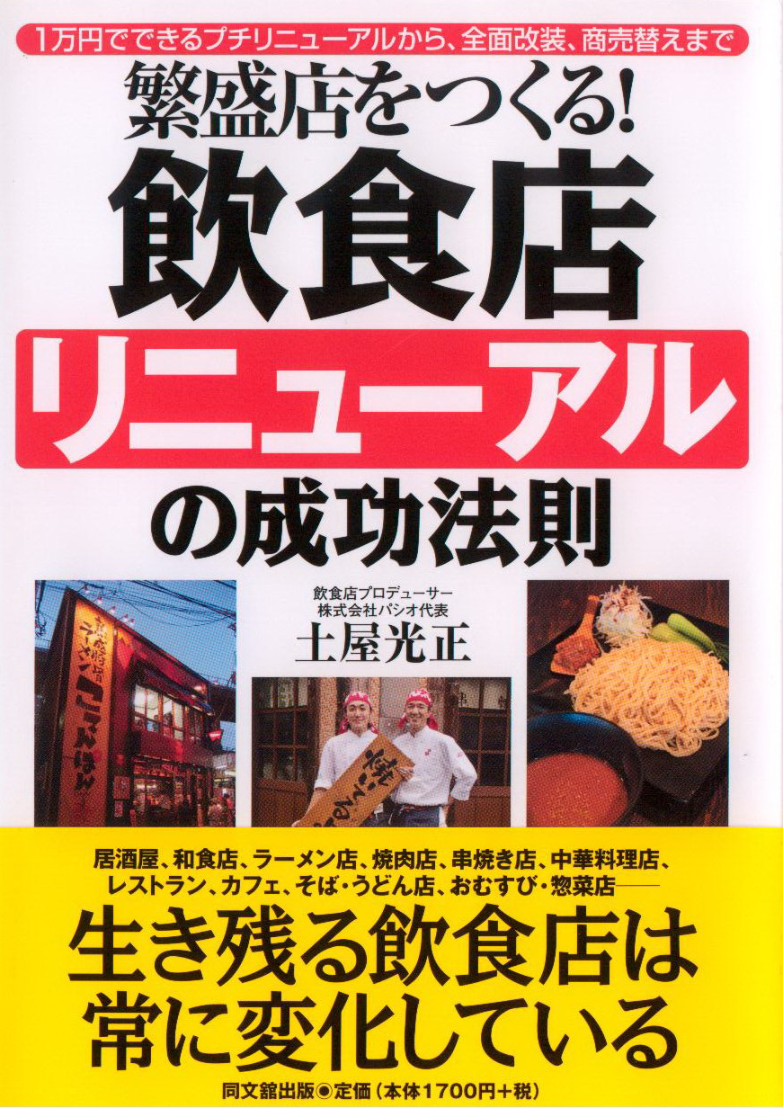 「繁盛店をつくる!飲食店リニューアルの成功法則」