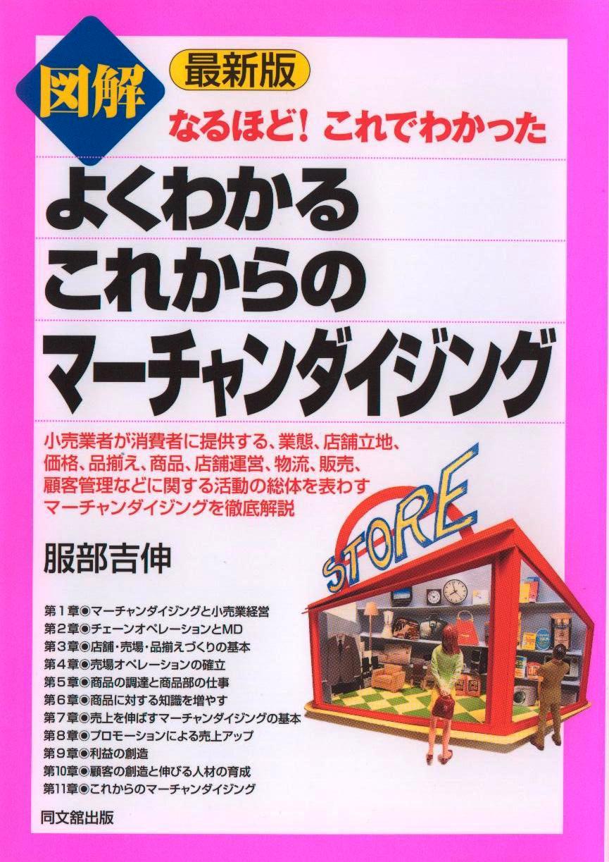 「図解 よくわかるこれからのマーチャンダイジング」