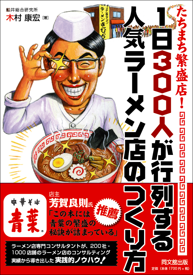 「たちまち繁盛店! 1日300人が行列する人気ラーメン店のつくり方」
