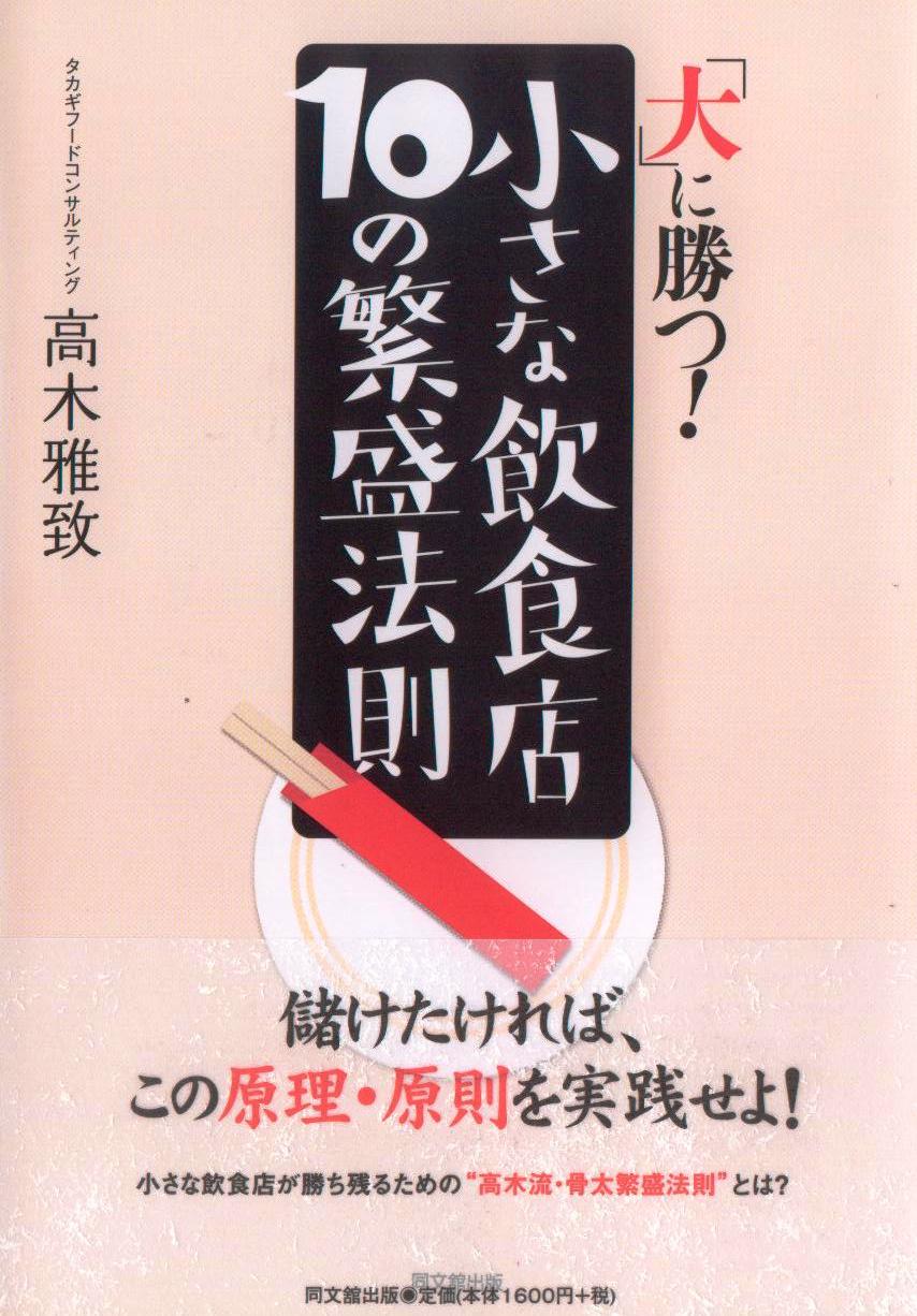 「「大」に勝つ! 小さな飲食店10の繁盛法則」