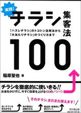実践!チラシ集客法100