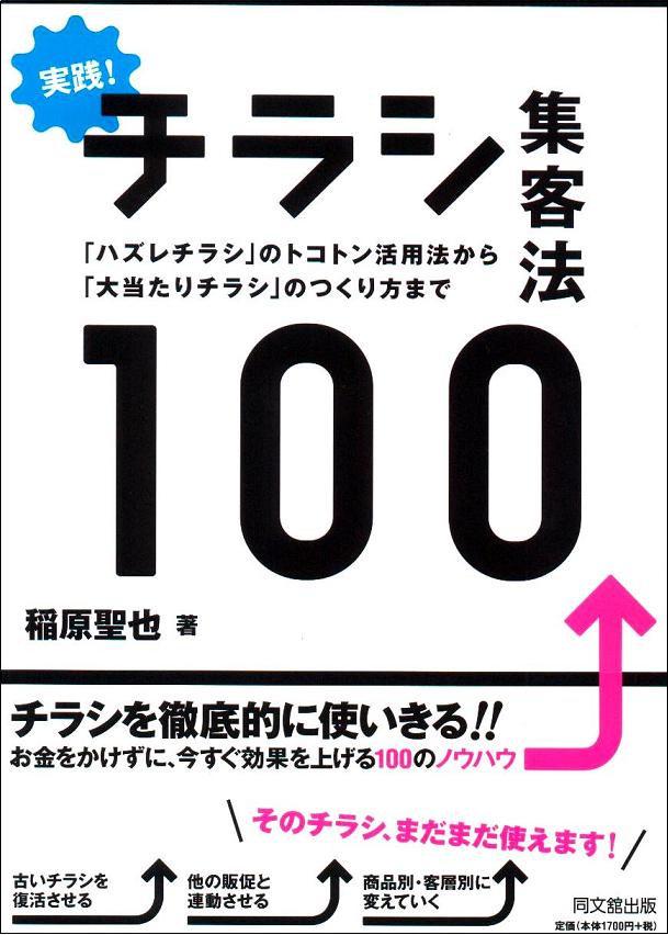 「実践!!チラシ集客法100」