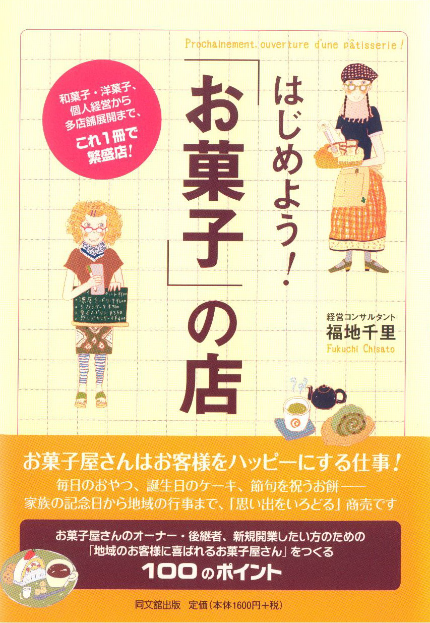 「はじめよう!「お菓子」の店」