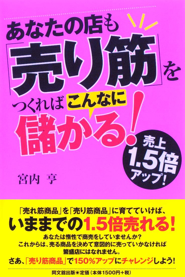 「あなたの店も「売り筋」をつくればこんなに儲かる!」