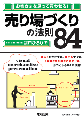 「お客さまを誘って買わせる! 売り場づくりの法則84」