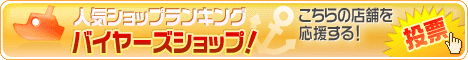 人気ショップランキング バイヤーズショップ