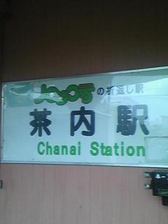 茶内駅3