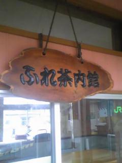 茶内駅4