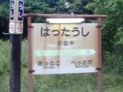 1639初田牛駅1