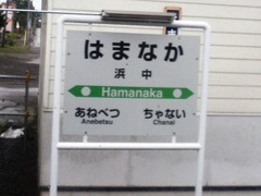 浜中駅1