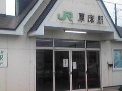 1647厚床駅
