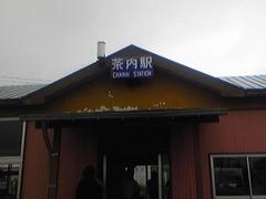 茶内駅2