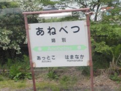 1652姉別駅1