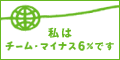 わたしはチーム・マイナス6%です