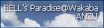 �ӡ�������դ��������󥮡��ɤ�����BELL's Paradise�Ǣ���by �٤�ޤ�