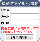谷村ひとし探偵ファイルへ依頼