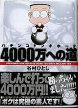 谷村ひとし