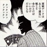 谷村ひとし実戦データ適当