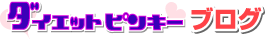 ダイエットピンキーブログ