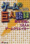 ゲームの巨人語録―岡本吉起と12人のゲームクリエイター (電撃文庫)