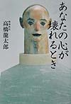 あなたの心が壊れるとき (扶桑社文庫)