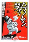ハラノムシ、笑う―衛生思想の図像学