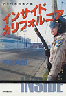 インサイドカリフォルニア
