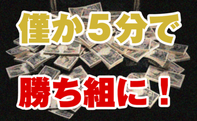 始めたその日に１００万円。誰でもできる錬金術！