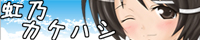 虹乃カケハシ
