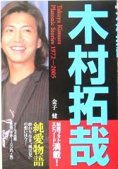 木村拓哉―純愛物語