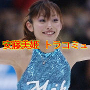 安藤美姫トラコミュ