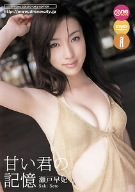 瀬戸早妃 甘い君の記憶