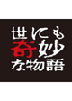 世にも奇妙な物語秋の特別編