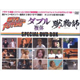 ダイブ・トゥ・ザ・フューチャー、ダブル(複体)、蹴鞠師 スペシャルDVD BOX