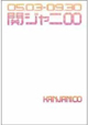 関ジャニ∞「えっ! ホンマ! ? ビックリ! ! TOUR 2007」密着ドキュメント写真集