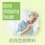 ドロップシッピング会員特典有り!