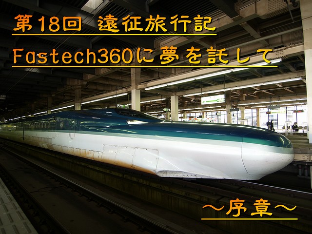 Fastech360�ɖ�������� �`���́`