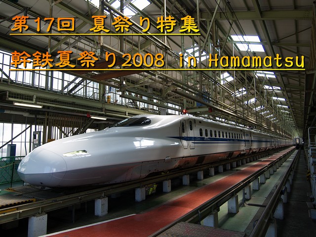 ���S�čՂ�2008 in Hamamatsu