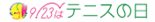 tennisday