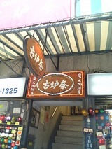 最大のイベント熱収縮ケーブルを買ったらアキバ名店古炉奈で一服