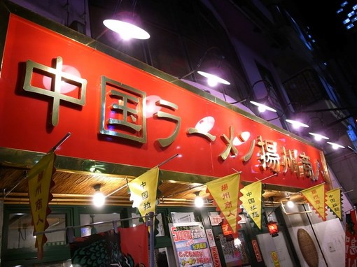 中国ラーメン揚州商人 赤坂店