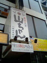 世界の山ちゃん 川崎仲見世店