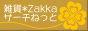 ���ߥ���饤�󥷥�å׸����ڻ���*Zakka*�������ͤäȡ�