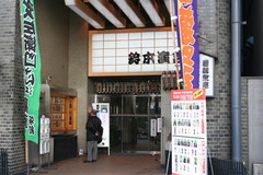 鈴本演芸場