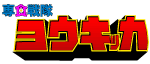 専食戦隊ヨウキッカ
