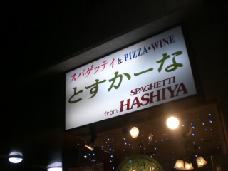とすかーなの看板